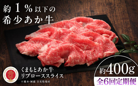 6回定期便 GI認証 くまもとあか牛リブローススライス 約400g しゃぶしゃぶ BHAS091 しゃぶしゃぶ