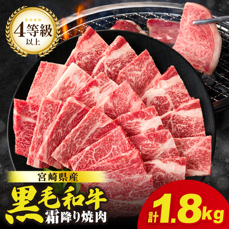 生産者応援≪肉質等級4等級以上≫宮崎県産黒毛和牛霜降り肩ロース(焼肉)計1.8kg_T030-1955【肉 牛 牛肉 おかず 国産 人気 ギフト 食品 すきやき しゃぶしゃぶ BBQ 贈り物 送料無料 プレゼント】