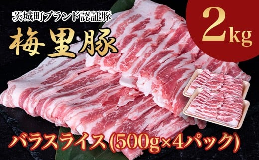 665 梅里豚 バラスライス 2kg(500g×4パック) 豚肉 国産 ブランド豚