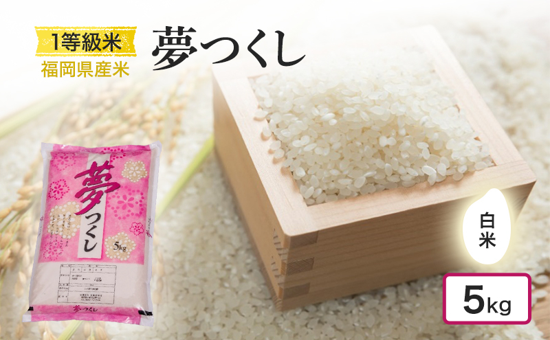 
            1等級米 米 1粒からこだわる 福岡県産米 夢つくし（白米）5kg お米 コメ 令和7年度産
          