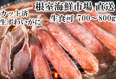 生食可！カット済み生ずわいがに700～800g×1P A-11225