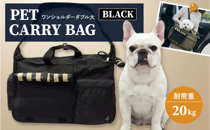 【黒】ペット用キャリーバッグ ワンショルダーダブル大 【ミスターバックマン】 [AKHS002-1]