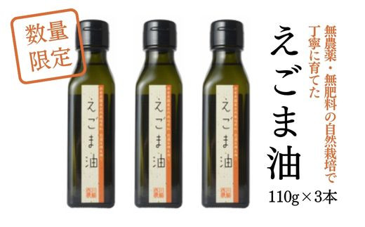 えごま油 3本セット（ 数量限定 えごま 希少 セット 油 食用油 オイル ）