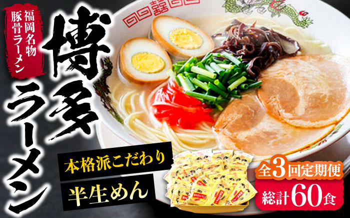 【全3回定期便】博多ラーメン 20食セット（福岡名物豚骨ラーメン）本格派こだわり 半生めん《豊前市》【株式会社マル五】 [VCL036]