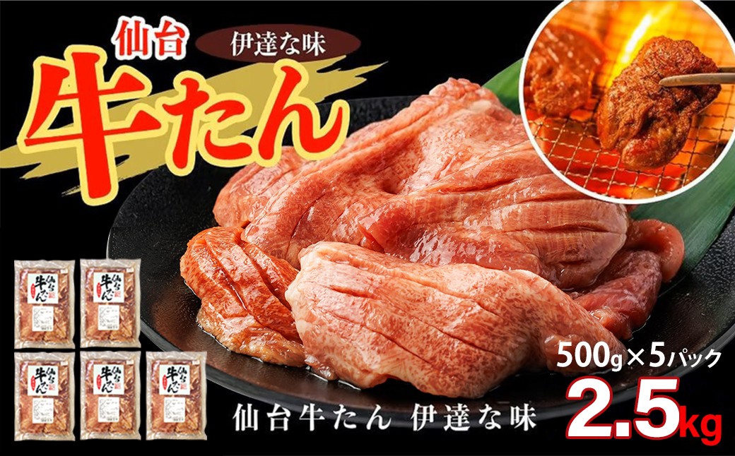 
                  仙台牛たん伊達な味（塩）　500g×5パック　【04209-0415】
                