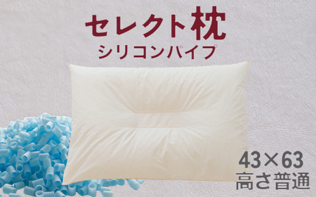 セレクト枕 シリコンパイプ青 中央くぼみタイプ 高さ普通（43×63cm）