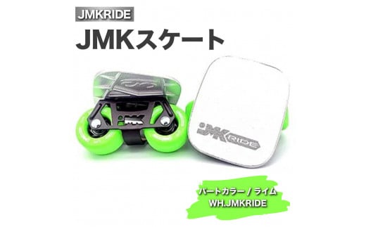 
JMKRIDE JMKスケート パートカラー / ライム WH.JMKRIDE - フリースケート
