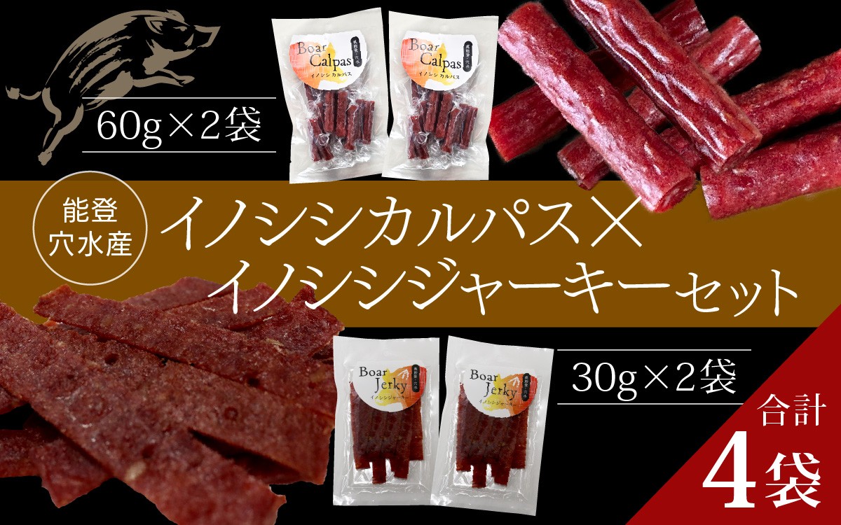 
            【先行予約】奥能登 穴水産 イノシシカルパス・ジャーキーセット【2026年2月以降順次発送予定】 | 奥能登 能登半島 石川県 カルパス ジャーキー ふるさと 猪 いのしし ジビエ 肉 猪肉 お肉 おやつ おつまみ 詰め合わせ
          