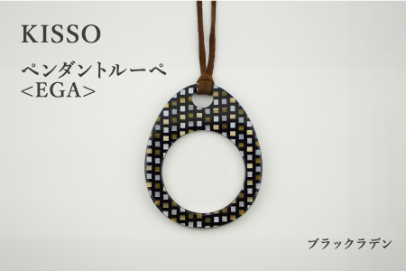 ＜KISSO＞Pendant Loupe_egA ブラックラデン