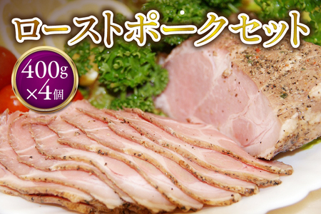ローストポーク400g×4個 セット 【 ブロック オードブル 豚肉 おかず ホームパーティー ソース タレ付き ふるなび限定 】 _OS090-0005