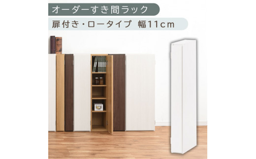 【国産家具】オーダーすき間ラック〔幅11cm・扉付き・ロータイプ〕（ホワイト）すき間ラック 収納棚 扉付き スリム 約 奥行30 高さ90 ロータイプ オーダーラック キッチン 洗面所 ラック 薄型 木製 オーダー 棚 扉付 5段 隙間収納 ABE400078-11-WH
