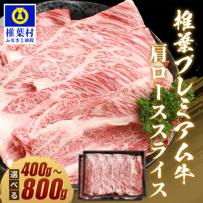 【ふるさと納税】宮崎県産 椎葉プレミアム牛 肩ローススライス【800g】【400g】｜送料無料 牛 肉 人気 黒毛和牛 和牛 国産牛 国産 ブランド牛 A5等級 お中元 お歳暮 ギフト プレゼント 肩ロース ロース スライス 肩ロース すき焼き 冷凍 焼き肉 厳選 うま味 プレミアム｜