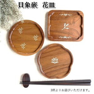 【貝象嵌】貝象嵌 花皿 ウォールナット　岩手県北上市 夢工房　D0444