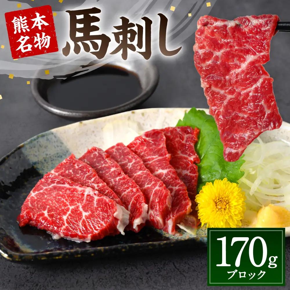 熊本名物 馬刺し 170g ( 馬 肉 新鮮 ヘルシー 刺身 ブロック 馬肉 八代市 人気 ふるさと納税 )