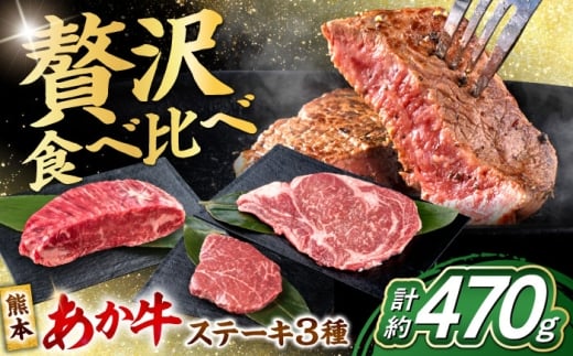 熊本 あか牛 ステーキ 食べ比べ 3種セット（ミニステーキ・ヒレステーキ・ロースステーキ） 計約470g / 熊本 あか牛 あかうし 赤牛 ステーキ すてーき 食べ比べ ロース ヒレ 赤身【合同会社 たべたせいか】 [AYCB086]