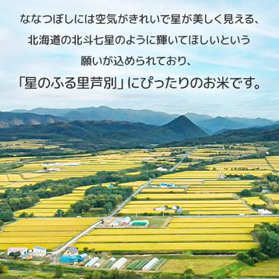 ふるさと納税 芦別市 令和7年産 北海道産ななつぼし 5kg×2袋(合計10kg) |  | 01