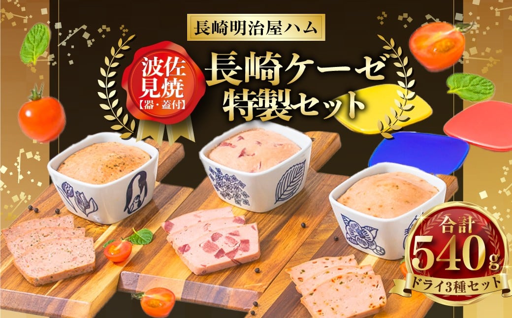 
長崎ケーゼ ドライ ( レバー ポークタン パプリカ ) 焼きソーセージ 焼きソーセージ 波佐見焼
