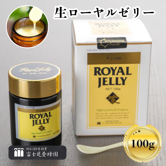 【ふるさと納税】生 ローヤルゼリー 100g × 1個 富士見養蜂園 オーガニック 高品質 蜂 サプリ 健康食品