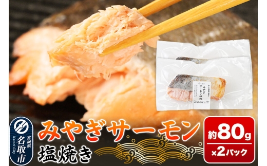 鮭 サーモン【 漁亭 浜や 】　みやぎサーモン塩焼き 約80g×2パック 冷凍食品 おかず 電子レンジ 簡単調理 [惣菜 時短 真空個包装 宮城県 閖上海塩 冷凍 長期保存 海塩 個包装 焼くだけ]