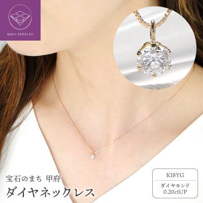 ふるさと納税 甲府市 K18　ダイヤ0.2ct　PN326490