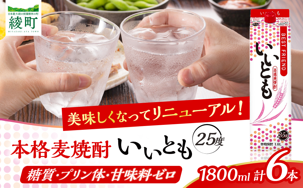 【雲海酒造】本格麦焼酎いいとも 25度 1800ml×6本セット_A0087-018
