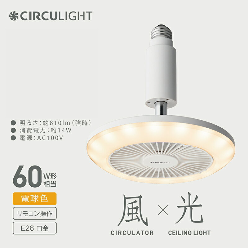 【ふるさと納税】サーキュライト 風が出る照明 電球ソケットに簡単取付 調光タイプ 電球色 ドウシシャ/ 送料無料 越前市 扇風機 サーキュレーター 暑い シャワー 廊下 LEDライト 風 シーリング シーリングライト シーリング照明 天井 羽根付きファン付ライト おしゃれ(18209)