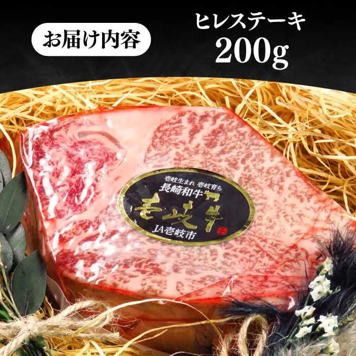 極上 壱岐牛 A5ランク ヒレステーキ 200g×1枚（雌） [JER057]ヒレ