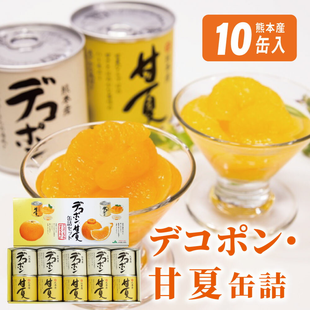 【ふるさと納税】缶詰 セット ギフト かんづめ デコポン 甘夏 みかん 保存食　デコポン・甘夏缶詰セット（10缶入）