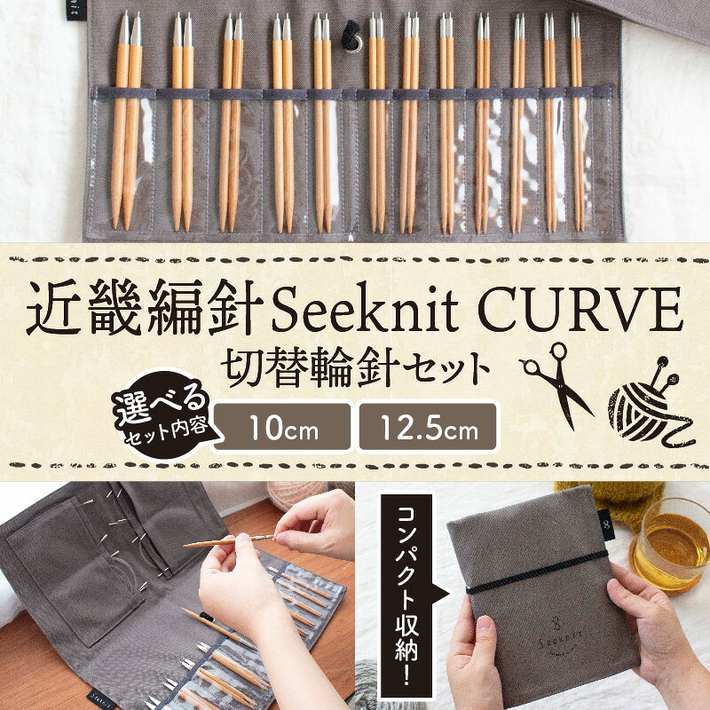 【ふるさと納税】【選べる容量】近畿編針Seeknit CURVE 切替輪針セット 10cm 12.5cm