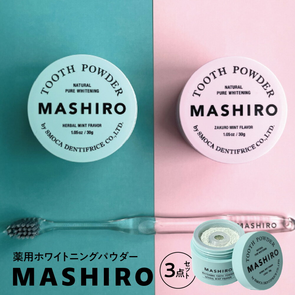 【ふるさと納税】MASHIRO ハーブミント ザクロミント ホワイトニングパウダー 粉ハミガキ トゥースブラシ 3点セット 口腔ケア オーラルケア スモカ歯磨 マイクロシリカ 歯周病予防 口臭防止 むし歯予防 備長炭 抗菌毛 歯ブラシ 送料無料