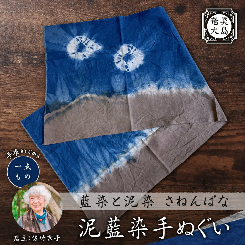 【ふるさと納税】 泥藍染 手ぬぐい 藍染 泥染 一点物 綿 コットン 大島紬 手作り 手染め オンリーワン 世界に一つ おしゃれ ファッション 贈り物 職人 ハンカチ おしぼり 包む カバー 巻 インテリア 藍染と泥染 さねんばな 奄美市 おすすめ ランキング プレゼント ギフト