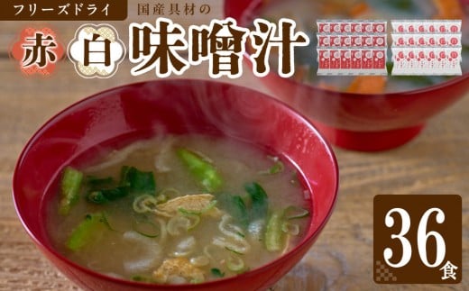 国産具材の赤白お味噌汁（フリーズドライ）36食 [AJ09] azky009