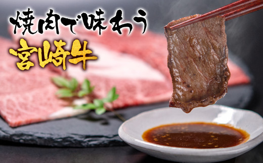 【ANA限定】宮崎牛 肩焼肉400ｇ 内閣総理大臣賞4連覇＜1.5-1＞N 西都市 牛肉 黒毛和牛 国産