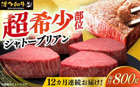  【全12回定期便】博多和牛 ヒレ シャトーブリアン 200g × 4枚肉 [ABCL095]