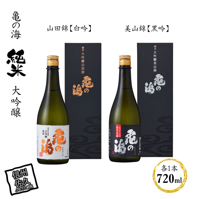 
亀の海　純米大吟醸　山田錦【白吟】720ml×1　純米大吟醸　美山錦【黒吟】720ml×1　合計2本セット
