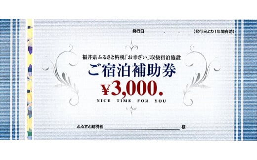 福井市のホテル旅館　ご宿泊補助券3,000円分　お幸ざい宿泊券　旅行券（寄付の使い道に「福井県に一任」を選択された県外在住の方のみ）