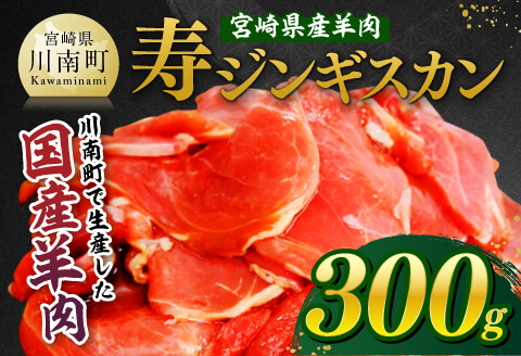 宮崎県産羊肉　寿ジンギスカン300g 【 肉 羊肉 国産 九州産 川南町産 ジンギスカン 羊 ひつじ 味付き 】[D11901]