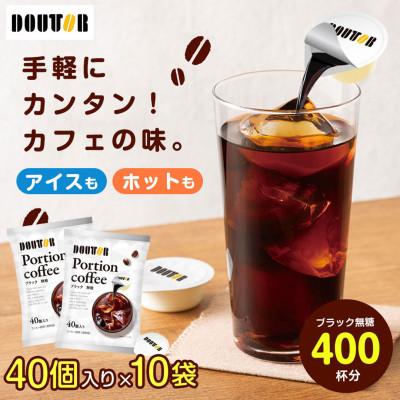 ふるさと納税 山添村 ドトール　ポーションコーヒーブラック　40個入り×10袋セット