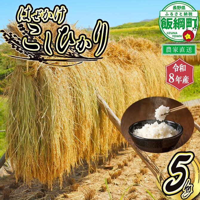 【ふるさと納税】 増田さんちの お米 こしひかり 5kg はぜかけ 〔 米 新米 お米 精米 コシヒカリ 信州 長野県 白米 〕【令和8年度収穫分】発送：2026年11月上旬〜 [お届け1回 (**)]
