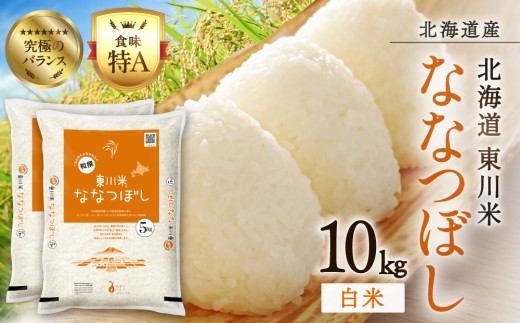 【 令和8年産 新米 】 北海道 東川米 ななつぼし 「白米」10kg（2026年11月中旬発送予定）  ｜ 特A 銘柄米 ブランド米 無洗米 白米 精米 北海道米 単一米 産地限定米 こめ おこめ 米 お米 ご飯 ごはん 東川町