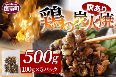 ＜訳あり 鶏の炭火焼 100g×5パック＞準備でき次第翌々月までに順次発送【 肉 鶏 鶏肉 炭火焼 炭火焼き 国産 国産鶏肉 常温 常温鶏肉 鶏肉おかず 鶏肉おつまみ 国産炭火焼き 常温炭火焼き 炭火焼きおかず 炭火焼きおつまみ 惣菜 小分け 】【b0753_hi】