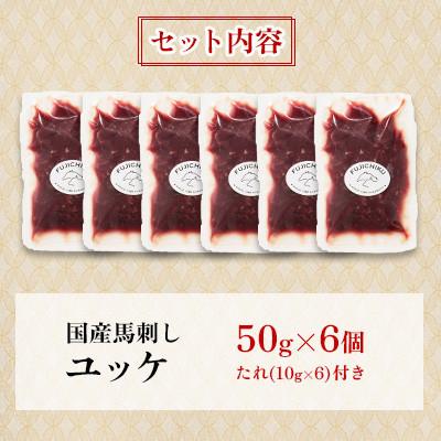 ふるさと納税 美里町 フジチクふじ馬刺しユッケ300g(50g×6個)(美里町) |  | 03