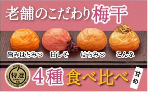 特選A級 紀州南高梅 味わい4種甘めセット800g 千年の知恵 梅干し 和歌山県産　hoso010A