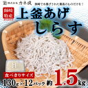 【ふるさと納税】 釜揚げ しらす プレミアム 約 1.5kg ( 130g × 12 パック ) 小分け 減塩 無添加 無着色 冷凍 愛知県 南知多町 ご飯 ごはん 丼 料理 シラス 国産 カネ成 人気 おすすめ 【配送不可地域：離島】