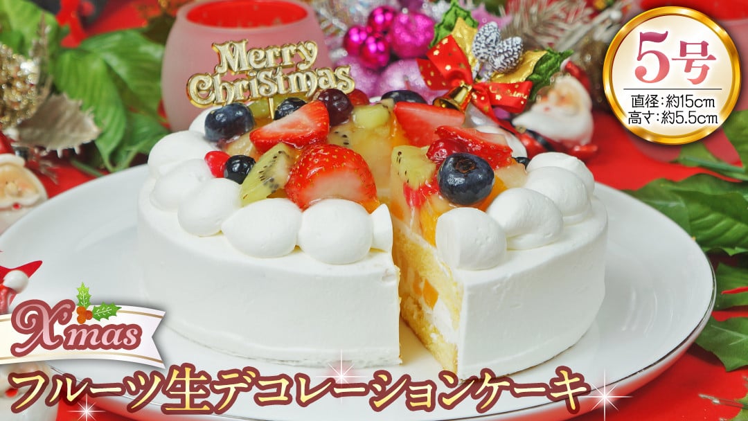 
            【 菓子庵たちかわ 】 クリスマスケーキ 5号 ( フルーツ生デコレーションケーキ ) Xmasプレート付き ひいらぎ付き 冷凍 クリスマス ケーキ ホールケーキ フルーツ いちご イチゴ 苺 黄桃 桃 洋梨 梨 ぶどう ブドウ パイン チェリー キウイ ブルーベリー スイーツ デザート 洋菓子 [AY023ci]
          