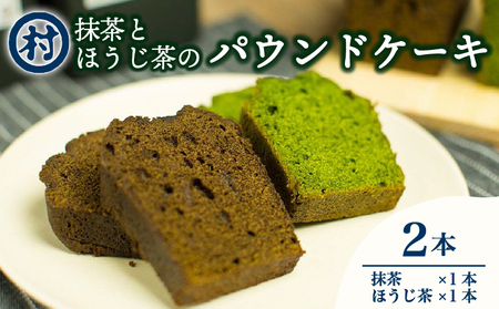 抹茶とほうじ茶のパウンドケーキ2種類セット 抹茶 宇治抹茶 焼き菓子 おいしい お取り寄せ グルメ デザート スイーツ 洋菓子 ケーキ パウンドケーキ 道の駅 お茶の京都 みなみやましろ村 京都府 南山城村