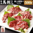 【ふるさと納税】熊本 馬刺し 極上霜降り 大トロ 500g 50g×10個 合計500g 馬刺 馬肉 肉 極上 霜降り 馬刺しのたれ付き たれ 生姜 ヘルシー 真空パック 小分け 冷凍 熊本県 合志市 送料無料