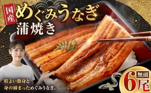 めぐみうなぎ 蒲焼き 6尾 セット うなぎ 鰻 ウナギ unagi 国産うなぎ うなぎ蒲焼 蒲焼き かば焼き うな丼 うな重 ひつまぶし 冷凍 真空パック 小分け 個包装 敬老の日 ギフト プレゼント 贈答 のし対応 お歳暮 年末年始 完全無投薬養殖 女性養鰻師 大阪府 熊取町