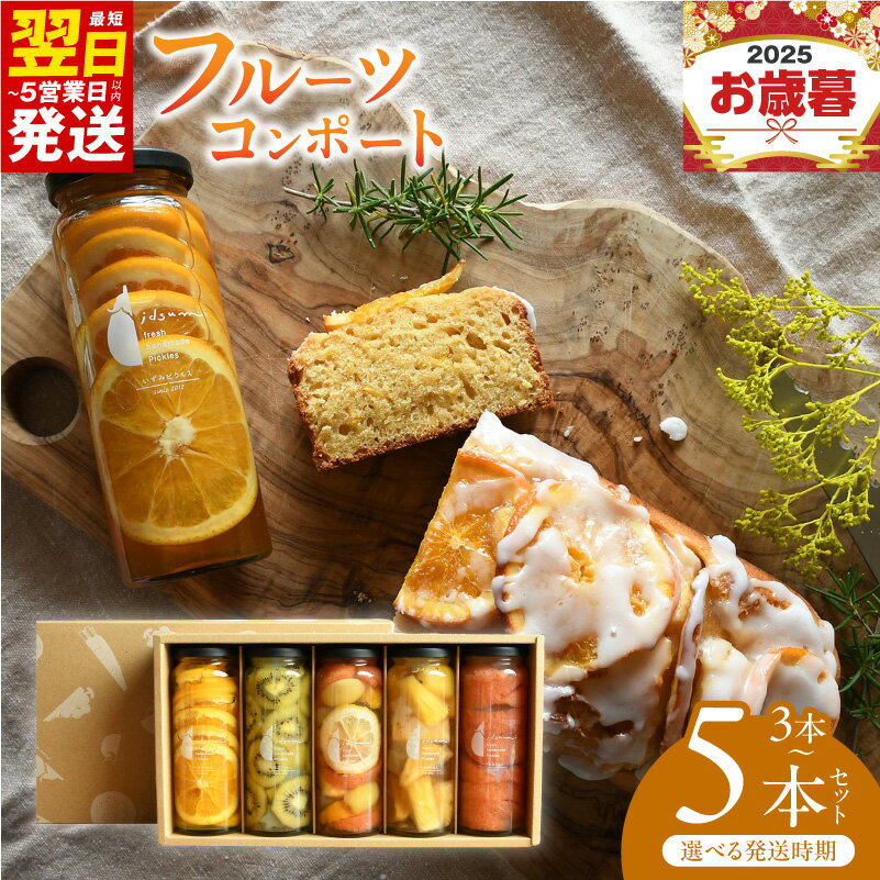 【ふるさと納税】人気 フルーツコンポート 選べる 3本 / 5本 セット ギフト箱入 フルーツ コンポート 6種フルーツ キウイ オレンジ グレープフルーツ パイナップル 果物 いずみピクルス NSW 最短 翌日発送 5営業日 大阪府 泉佐野市 送料無料