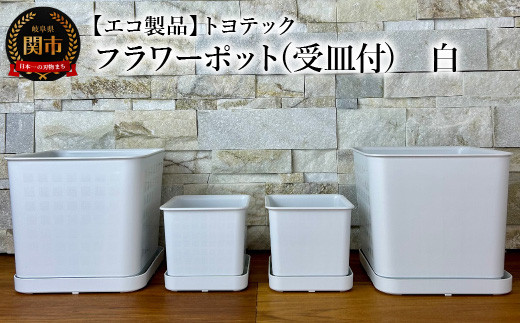 
                  【エコ製品】トヨテックフラワーポット(受皿付)　白　2サイズ×2個セット(4・6号)
                